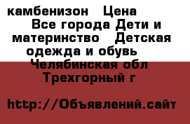 камбенизон › Цена ­ 2 000 - Все города Дети и материнство » Детская одежда и обувь   . Челябинская обл.,Трехгорный г.
